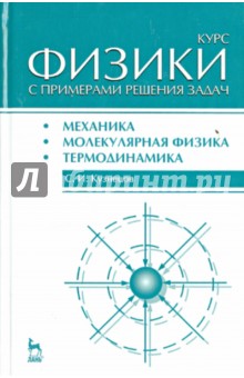 Курс физики с примерами решения задач.Ч.1.Уч.п.3из