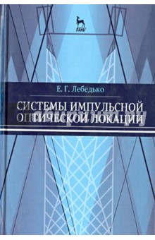 Системы импульсной оптической локации.Уч.пос.