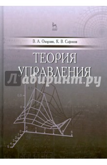 Теория управления.Учебник.