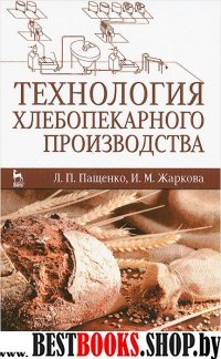 Технология хлебопекарного производства.Учебник.