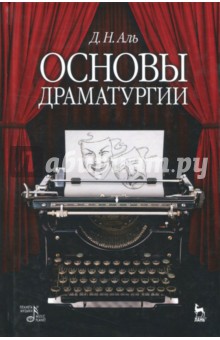Основы драматургии.Уч.пос.7изд
