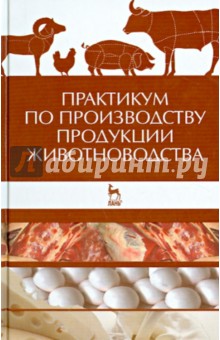 Практикум по пр-ву продукции животноводства.Уч.пос