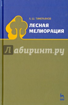 Лесная мелиорация.Уч.пос.