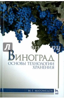 Виноград.Основы технологии хранения.Уч.пос