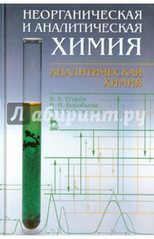 Неорган.и аналитическая химия.Учебник.