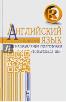 Англ.язык для направления «Товароведение».Уч.пос