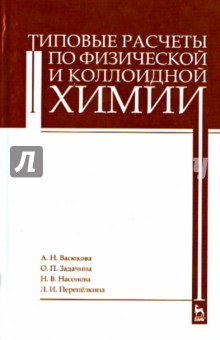 Типовые расчеты по физ.и коллоидной химии.Уч.пос.