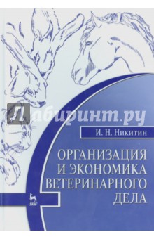 Организация и экономика ветеринарного дела.Уч.6изд