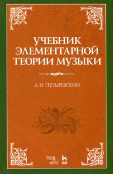 Учебник элемент.теор.муз.в об.курса консерв.5изд