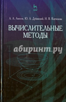 Вычислительные методы.Уч.пос.4изд