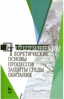 Теорет.основы процес.защиты среды обитания.Уч.пос