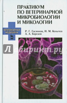 Практикум по ветерин.микробиолог.и микологии.Уч.п