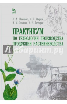 Практикум по технол.пр-ва продукц.растениевод.Уч.п