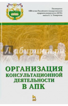 Организация консультационной деятельности в АПК.Уч