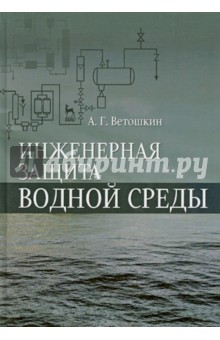 Инженерная защита водной среды.Уч.пос.