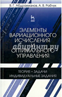 Элементы вариац.исчислен.и оптимал.управл.Уч.п.2из