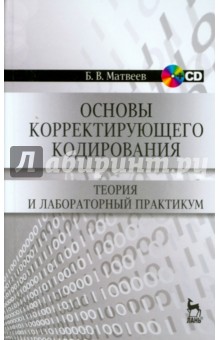 Основы корректирующего кодирования(+CD)Уч.пос.2изд