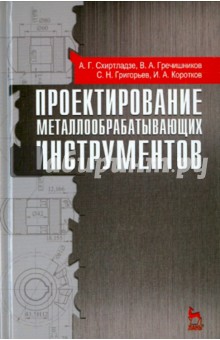 Проектиров.металлообрабат.инструментов.Уч.пос,2изд