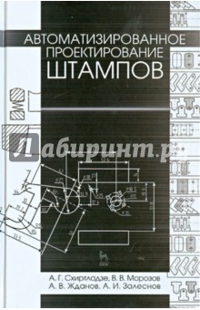 Автоматизирован.проектирование штампов.Уч.пос.2изд