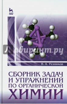 Сборник задач и упражн.по орган.химии.Уч-мет.п.2из