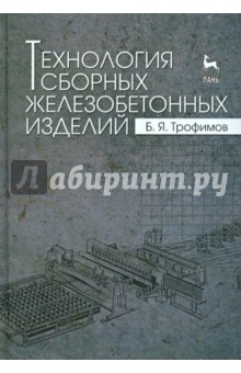 Технология сборных железобетонных изделий.Уч.пос.