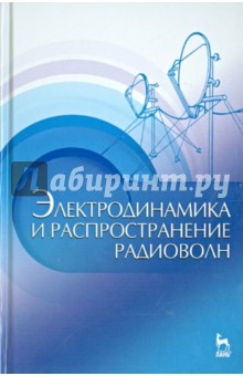 Электродинамика и распростр.радиоволн.Уч.пос.2изд