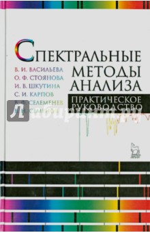 Спектральные методы анализа.Практич.рук.Уч.пос.