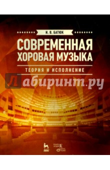 Современная хоровая музыка:теор.и исполн.Уч.п,2изд