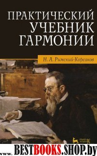 Практический Учебник.Гармонии.20изд.