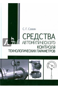 Средства автомат.контроля технолог.параметров.Уч