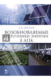 Возобновляемые источники энергии в АПК.Уч.пос.