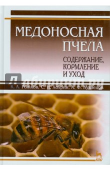 Медоносная пчела.содержание,кормление и уход.Уч.п