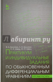 Практикум и индивид.задания по дифференц.урав.Уч.п