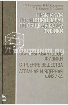 Практикум по реш.задач по физики.Осн.квант.Уч.пос.