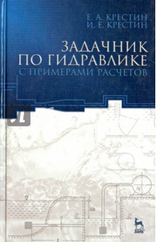 Задачник по гидравлике с пример.расчетов.Уч.п.3из