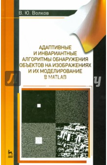 Адапт,инвар.алгор.обнаруж.объект.в Matlab.Уч.п,2из