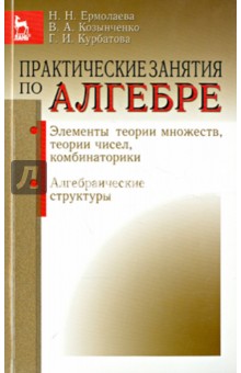 Практич.занятия по алгебре.Алгебр.структуры.Уч.пос