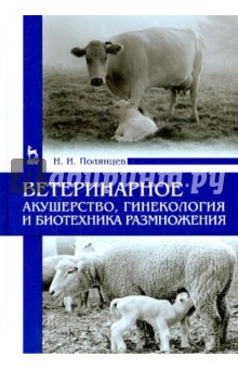 Ветеринарное акушер,гинекология и биотехн.размн.Уч