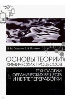 Основы теории хим.процес.орг.вещ.и нефт-ки.Уч,3изд