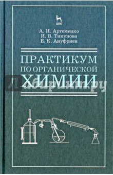 Практикум по органич.химии д/строит.вузов.Уч.п.4из