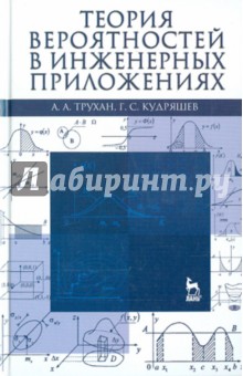 Теория вероятностей в инженерных прилож.Уч.п,4изд