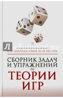 Сборник задач и упражнений по теории игр.Уч.п.2изд