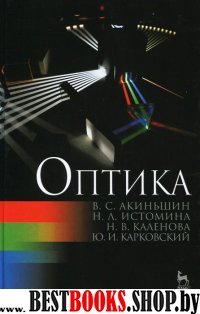 Оптика.Уч.пос,2изд