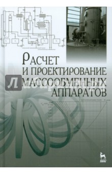 Расчет и проектир.массообменных аппаратов.Уч.пос