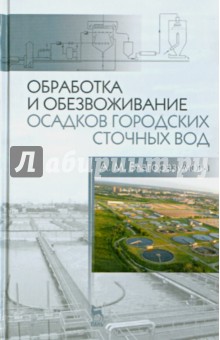 Обработ.и обезвож.осадков город сточн.вод.Уч.п.2из