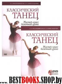 Классич.танец.Мастер-класс балетного урока+DVD.