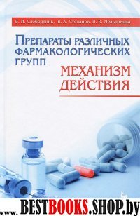 Препараты различных фармакологич.групп.Уч.п.3изд