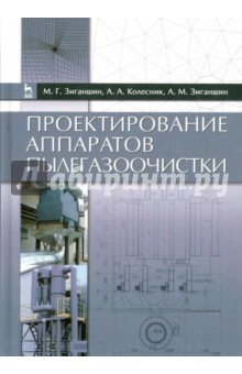 Проектирование аппаратов пылегазоочистки.Уч.п.2изд