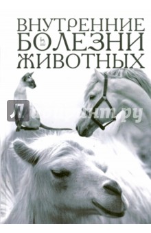 Внутренние болезни животных.Учебник,2изд