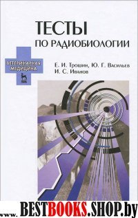 Тесты по радиобиологии.Уч.пос.